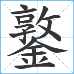 鐜笔顺分解图片21