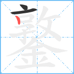 鐜笔顺分解图片3