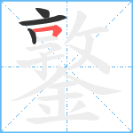 鐜笔顺分解图片4