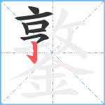 鐜笔顺分解图片7