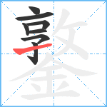 鐜笔顺分解图片8