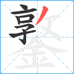 鐜笔顺分解图片9