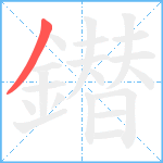 鐟笔顺分解图片1