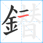 鐟笔顺分解图片10