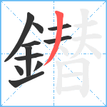 鐟笔顺分解图片11