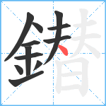 鐟笔顺分解图片12