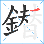 鐟笔顺分解图片13