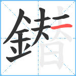 鐟笔顺分解图片14