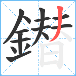 鐟笔顺分解图片15