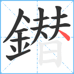 鐟笔顺分解图片16