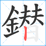 鐟笔顺分解图片17