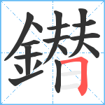 鐟笔顺分解图片18