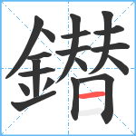 鐟笔顺分解图片19