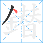 鐟笔顺分解图片2