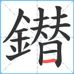 鐟笔顺分解图片20