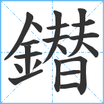 鐟笔顺分解图片21