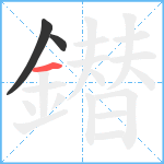 鐟笔顺分解图片3