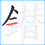 鐟笔顺分解图片4