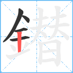 鐟笔顺分解图片5