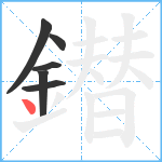 鐟笔顺分解图片6