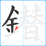 鐟笔顺分解图片7