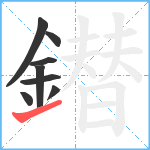 鐟笔顺分解图片8