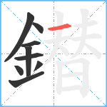 鐟笔顺分解图片9