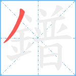 鐠笔顺分解图片1