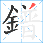 鐠笔顺分解图片10