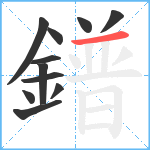 鐠笔顺分解图片11