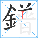 鐠笔顺分解图片12