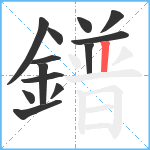 鐠笔顺分解图片13