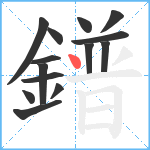 鐠笔顺分解图片14