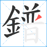 鐠笔顺分解图片15