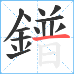 鐠笔顺分解图片16