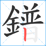 鐠笔顺分解图片17