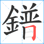 鐠笔顺分解图片18