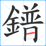 鐠笔顺分解图片19