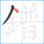 鐠笔顺分解图片2