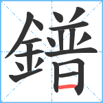 鐠笔顺分解图片20