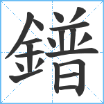 鐠笔顺分解图片21