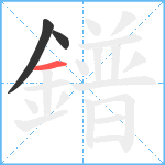 鐠笔顺分解图片3