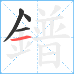 鐠笔顺分解图片4