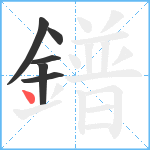 鐠笔顺分解图片6