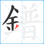 鐠笔顺分解图片7