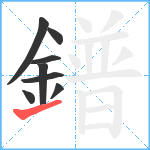 鐠笔顺分解图片8