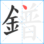 鐠笔顺分解图片9