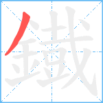 鐡笔顺分解图片1