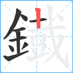 鐡笔顺分解图片10