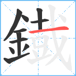 鐡笔顺分解图片11